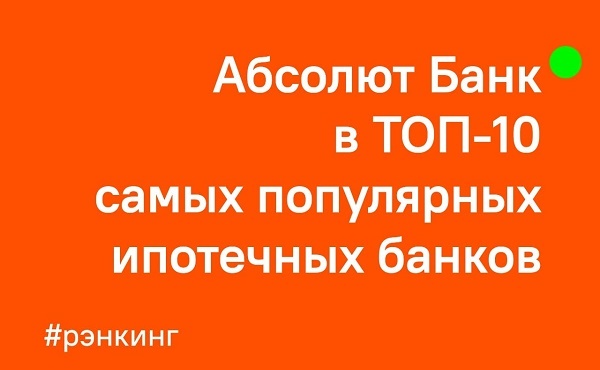 Абсолют банк ипотечный