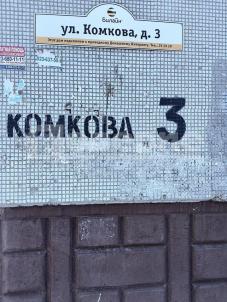 Продажа квартиры Омск. ул. Комкова, 3 Продажа квартиры Омск. ул. Комкова, 3