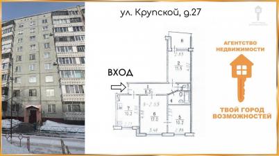Продажа квартиры Омск.&nbsp;Крупской, 27